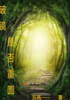 破鏡是否重圓在線閱讀