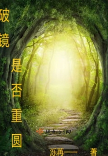 破鏡是否重圓