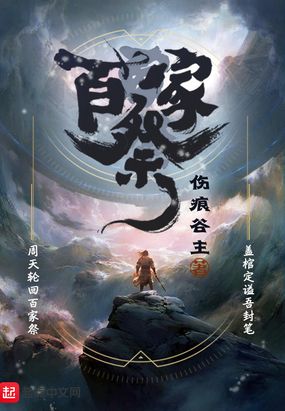 百家祭在线阅读