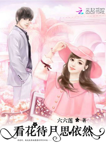 看花待月思依然