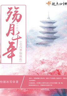 殤月千年之六界仙俠傳