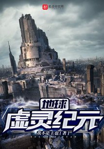 地球虛靈紀元