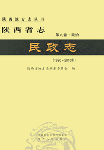 陜西省志·民政志（第九卷·政治）（1990-2010）