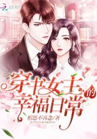 穿書女主的幸福日常在線閱讀