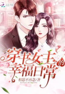穿书女主的幸福日常