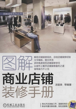 图解商业店铺装修手册 封面