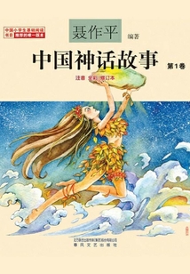 中國神話故事（第1卷）