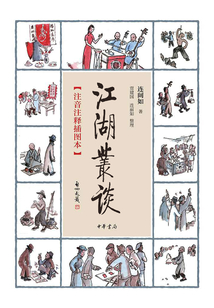 江湖叢談（注音注釋插圖本）