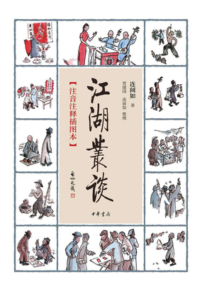 江湖丛谈(注音注释插图本)在线阅读