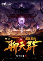 最強武俠聊天群在線閱讀