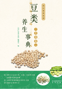 同仁堂養(yǎng)生館:豆類養(yǎng)生事典(升級版)