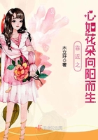靠近之心如花朵向陽而生在線閱讀