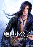 绝世小公子