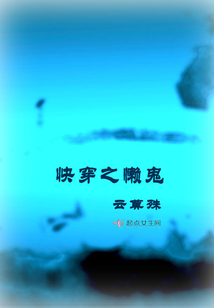 快穿之懒鬼在线阅读