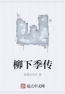 柳下季傳