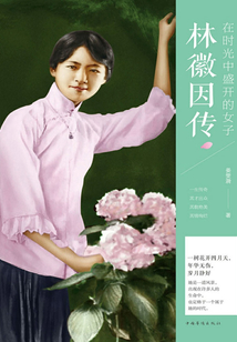 在時光中盛開的女子：林徽因傳