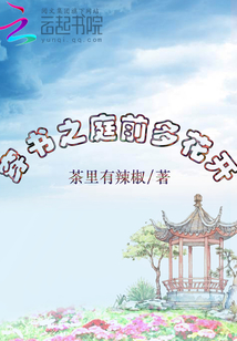 穿書之庭前多花開