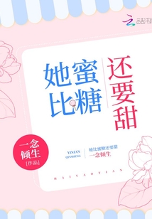 她比蜜糖還要甜