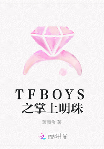 TFBOYS之掌上明珠