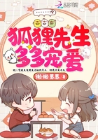 狐貍先生多多寵愛(ài)在線閱讀