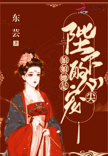 娘娘她是陛下的心尖寵