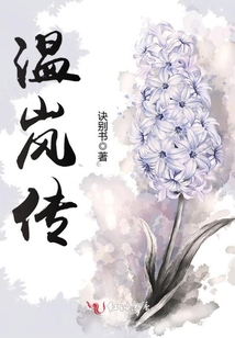 溫嵐傳