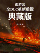 西游记全DLC革新重置典藏版