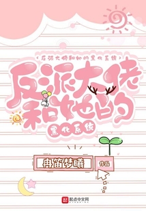 反派大佬和她的黑化系統(tǒng)