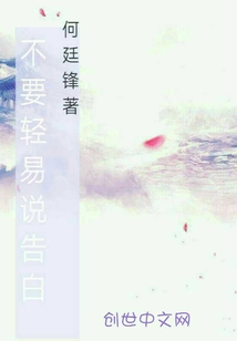 不要輕易說告白