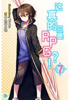 这真的只是RPG？！Vol.07（轻小说系列）在线阅读