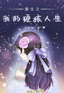 重生之我的硬核人生
