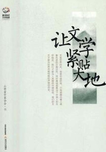 讓文學緊貼大地
