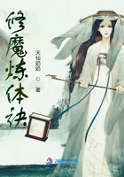 修魔煉體訣在線閱讀