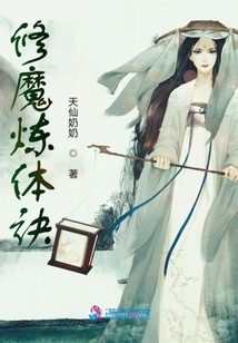修魔煉體訣