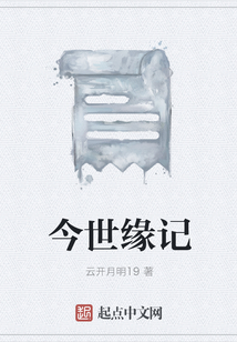 今世緣記