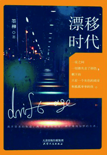 漂移時代
