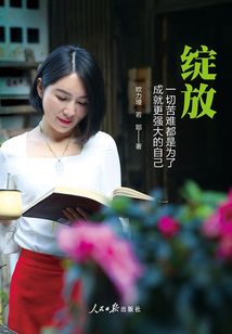 綻放：一切苦難都是為了成就更強大的自己