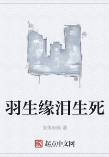 羽生缘泪生死