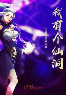 我有個仙洞