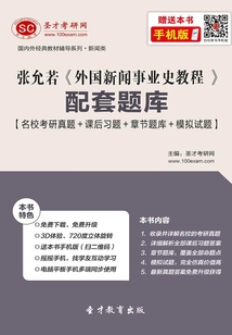 張允若《外國新聞事業(yè)史教程》配套題庫【名校考研真題＋課后習題＋章節(jié)題庫＋模擬試題】