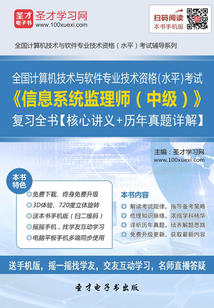2019年11月全國計(jì)算機(jī)技術(shù)與軟件專業(yè)技術(shù)資格(水平)考試《信息系統(tǒng)監(jiān)理師(中級(jí))》復(fù)習(xí)全書【核心講義+歷年真題詳解】