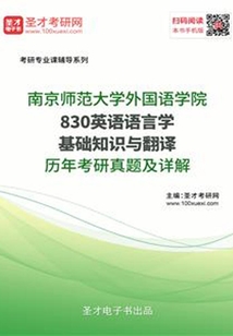 南京師范大學外國語學院830英語語言學基礎知識與翻譯歷年考研真題及詳解