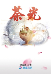 荼光