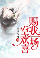賜我一場空歡喜在線閱讀