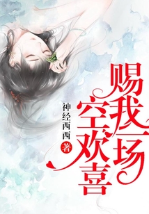 賜我一場空歡喜