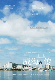 威海傳:藍色文明里的美人魚