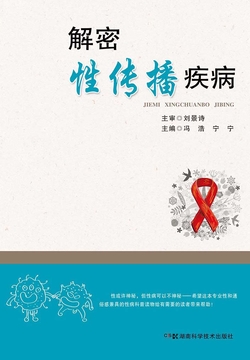 解密性传播疾病 封面