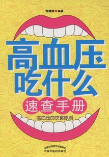 高血壓吃什么速查手冊