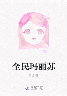 全民瑪麗蘇