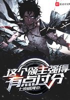這個(gè)領(lǐng)主強(qiáng)得有點(diǎn)過分在線閱讀